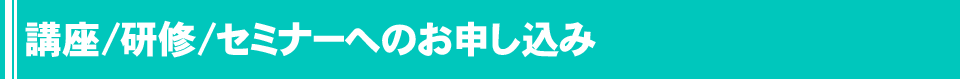 講座・研修・セミナー申込